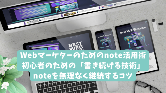 Webマーケターのためのnote活用術｜初心者のための「書き続ける技術」｜noteを無理なく継続するコツ