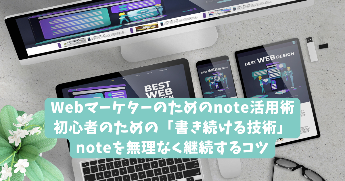 Webマーケターのためのnote活用術｜初心者のための「書き続ける技術」｜noteを無理なく継続するコツ