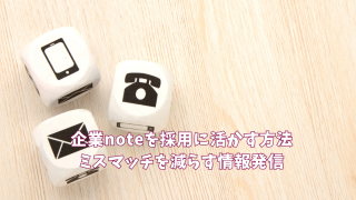 企業noteを採用に活かす方法｜ミスマッチを減らす情報発信