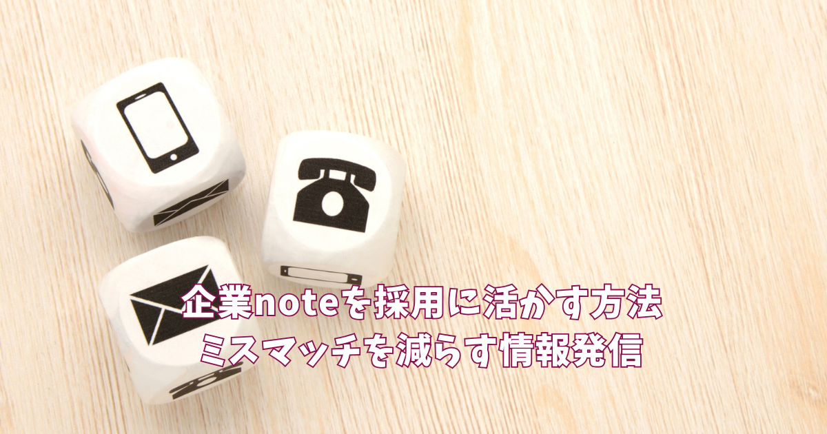 企業noteを採用に活かす方法｜ミスマッチを減らす情報発信