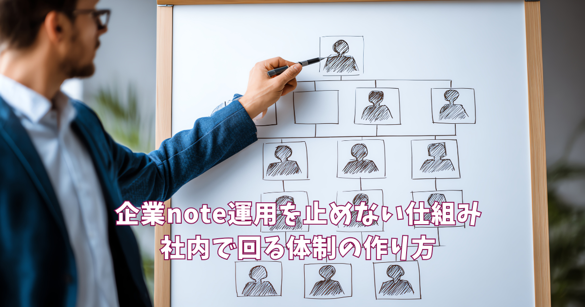 企業note運用を止めない仕組み｜社内で回る体制の作り方
