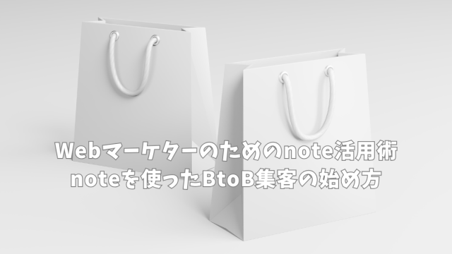 Webマーケターのためのnote活用術｜noteを使ったBtoB集客の始め方