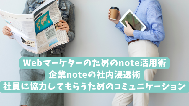 Webマーケターのためのnote活用術｜企業noteの社内浸透術｜社員に協力してもらうためのコミュニケーション