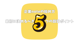 企業noteの始め方｜最初に決めるべき5つの設計ポイント