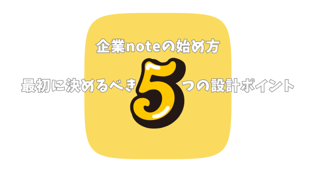 企業noteの始め方｜最初に決めるべき5つの設計ポイント