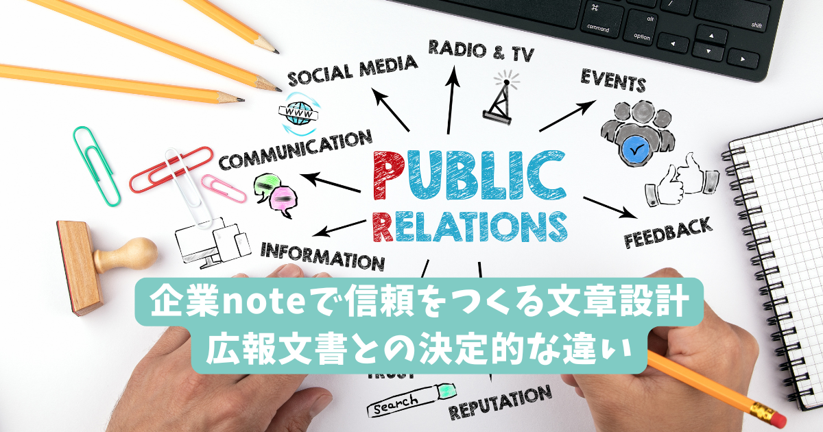 企業noteで信頼をつくる文章設計｜広報文書との決定的な違い