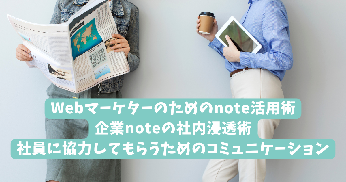 Webマーケターのためのnote活用術｜企業noteの社内浸透術｜社員に協力してもらうためのコミュニケーション